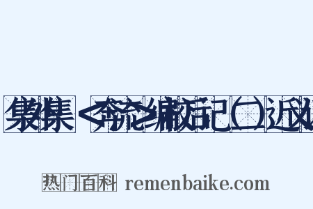 集外集·＜奔流＞编校后记（二）近义词是什么意思的图片